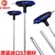 台湾进口两边用T柄内六角扳手S2加长T型胶柄球头螺丝刀加硬六角匙