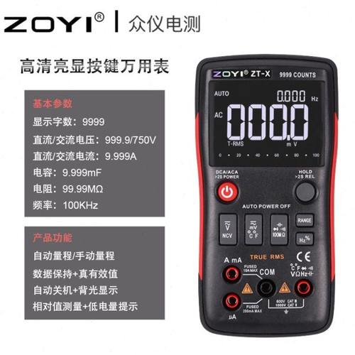 众仪ZT-X电测ZOYI 高清数字万用表电流档自动识别 切换按键式屏显