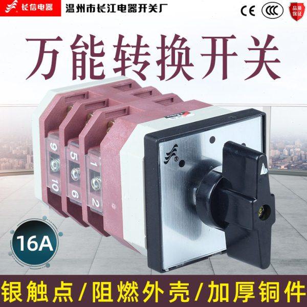 长信LW12-16 4.0724.3转换开关线路切换电动机电源开关长江