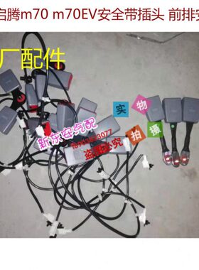 福气启腾M70 M70EV电车安全带插头 主驾驶安全带  安全带插头原厂