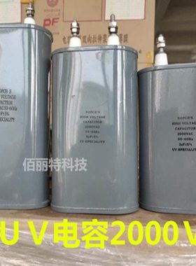 2/3/4/5/6/7UF2000V小电容紫外线固化灯专用电容 UV油浸电容器