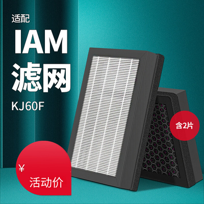 适配IAM桌面空气净化器KJs60F复合过滤网除甲醛PM2.5滤芯ILW60FX