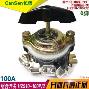 HZ910 6脚 100P 100A 温州长江电器开关厂 长信组合开关