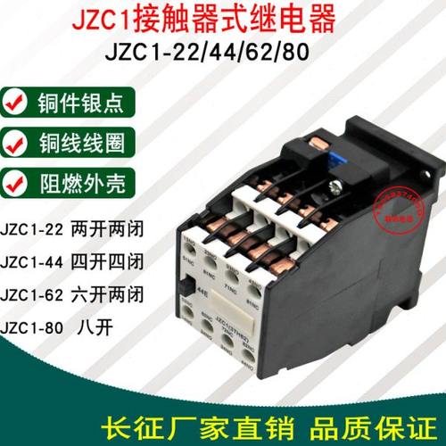 长征JZC1-22/44/80接触式中间继电器铜件银点交流380V220V 3TH82