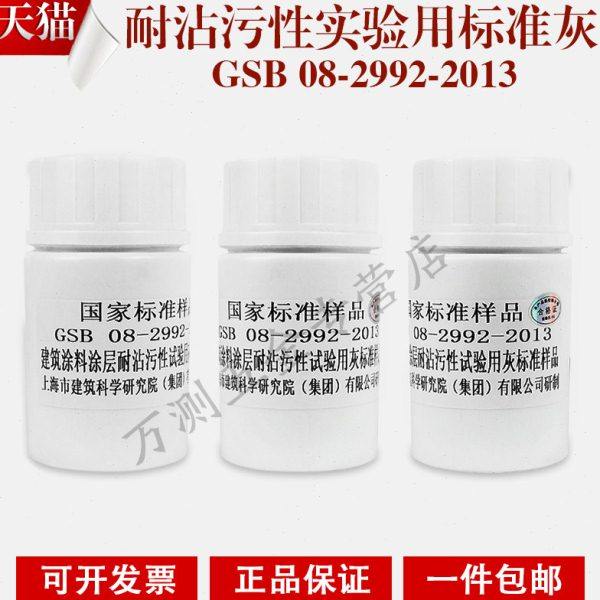 配制灰  建筑涂料涂层耐沾污性试验用灰标准样品 200克\瓶