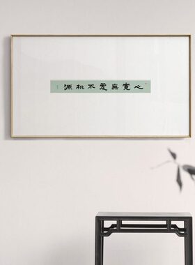 半庭x竹庵 新中式禅意书法玄关装饰画横版极简样板间书房挂画艺术