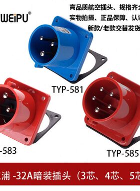 WEIPU威浦32A工业插头暗直公插座3.4.5芯TYP581TYP583TYP585 IP44