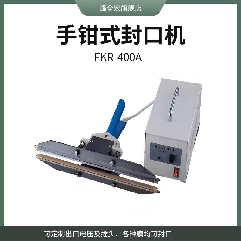 峰全宏FKR系列手钳瞬热式塑料袋封口机手提封口机大包装膜封口机