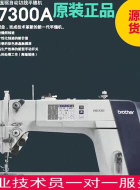 日本brother兄弟S7300A电脑平缝机 sewing machine工业电脑缝纫机