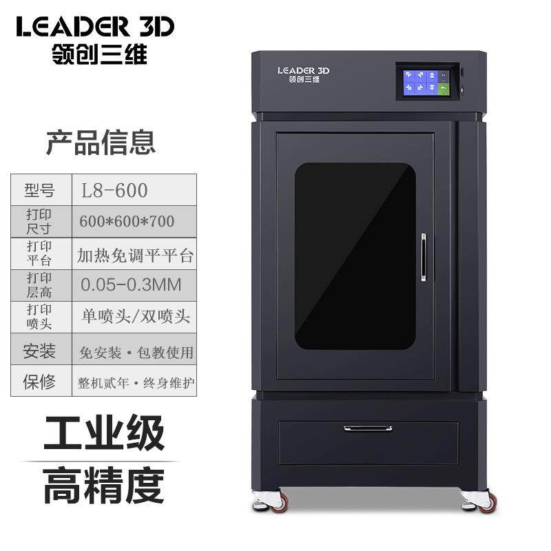 领创三维工业3D打印机高精度大尺寸恒温机箱工业级制造设计科研