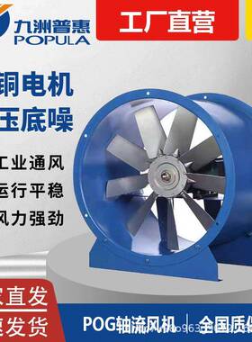 POG轴流通风机化工喷涂烘干排风工厂仓库车间喷漆抽油烟