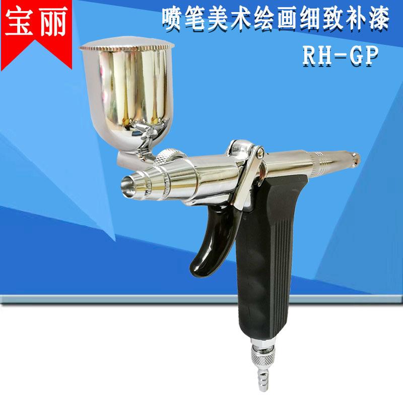 枪式喷枪笔美术喷笔RH-RAP彩绘模型扳手式喷笔RH-GP0.35口径