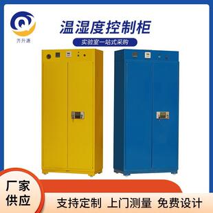温湿度控制柜药品柜防火防爆安全柜实验室危险品储存双锁柜