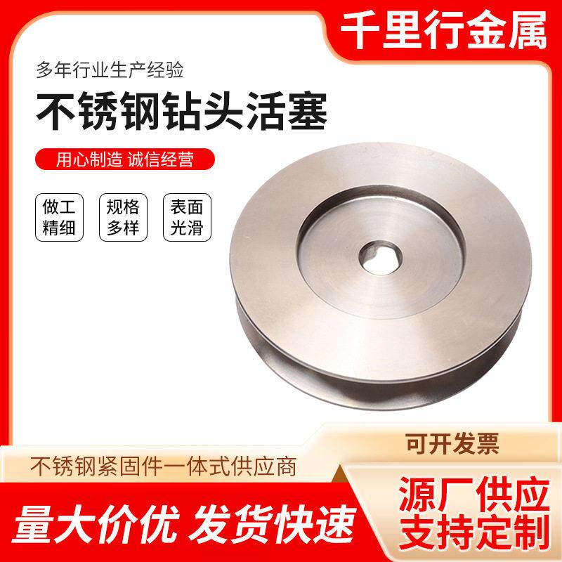 不锈钢钻头活塞圆厂家供应孔空心紧固连接件304不锈钢钻头活塞