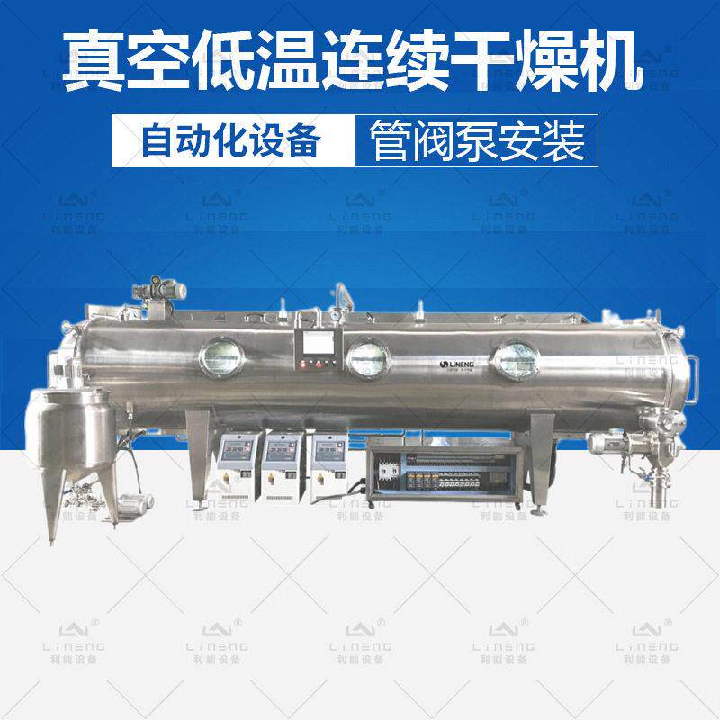 全新真空履带式干燥机不锈钢材质316L材质超低温带式干燥机设备