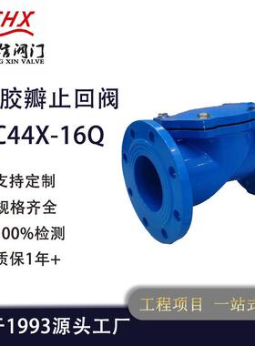 诚信源头工厂直发橡胶单瓣止回阀法兰软密封HC44X-10/16Q