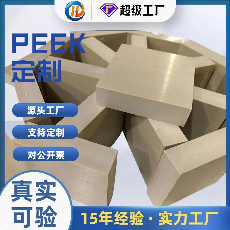 厂家直销超耐磨peek板耐高温防静电本色PEEK板塑料异形件零切加工,橡塑材料及制品,PEEK板,淘宝优惠券,粉丝福利购,淘宝优惠卷