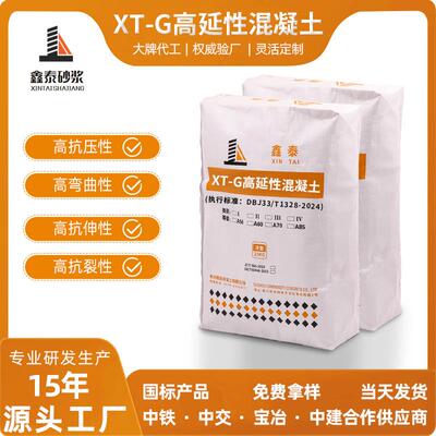 XT-G高延性混凝土高韧性可弯曲抗裂耐损抗震加固水泥修补混凝土