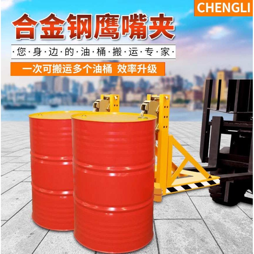 装卸搬运鹰嘴抓桶器叉车专用重型多油桶夹具轻型抱胶桶夹重型搬运