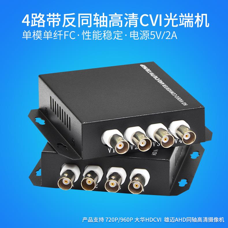高清4路CVI同轴高清视频光端机AHDTVI光端机带485数据一台960P