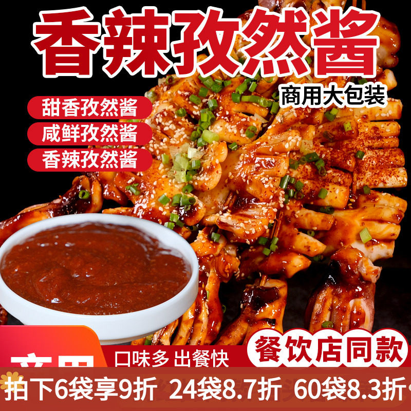 香辣孜然酱香辣鱿鱼烧烤蘸酱商用烤肉拌饭脆皮鸡饭炸串刷料夹馍酱