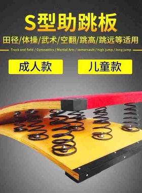 健身S型儿起跳空板板弹簧踏LUY武术翻助跳板田径体操童跳远训练器