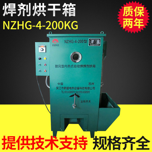 NZHG-4-200KG焊剂烘箱焊剂烘干焊剂除水份来吴江新盛科技