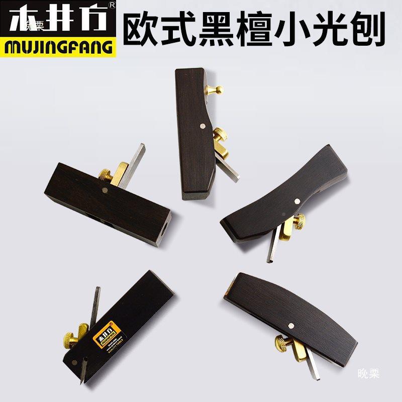 木方欧黑檀小光刨8厘刮边刨式木工井刨KEH子圆槽米圆棒小刨子迷你