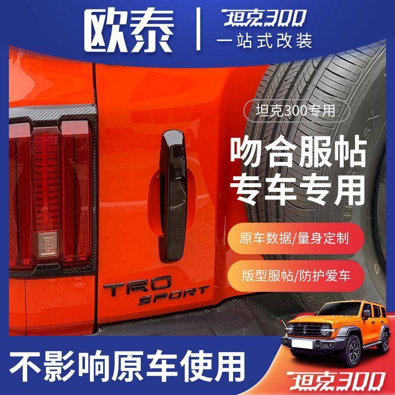 21-4635款魏派WEY坦克300门护碗车门拉外手门碗贴门碗2保饰贴