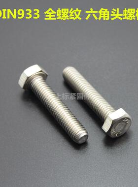 现货04不锈钢533外六角螺栓牙DIN933全螺丝大全奥展奥峰六角头螺3