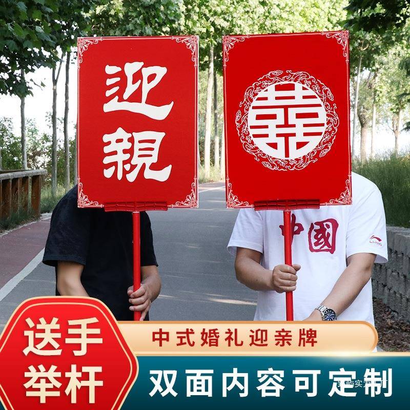 迎274亲举牌复古花轿中式婚喜牌道具红古典婚网结庆礼接亲牌婚匾