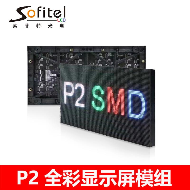 P2室全彩高清LED示屏内显模组厂家表led显示贴全彩320*160广告电