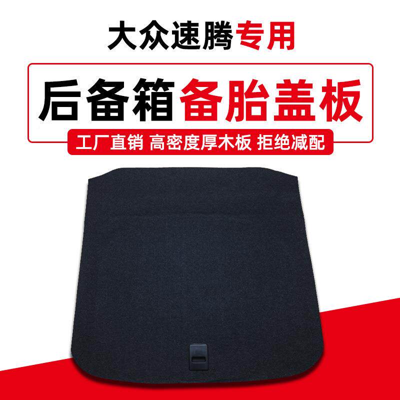 众凌FTI渡朗行境速腾后备箱盖板行李箱备胎隔轮板尾箱胎垫朗大承