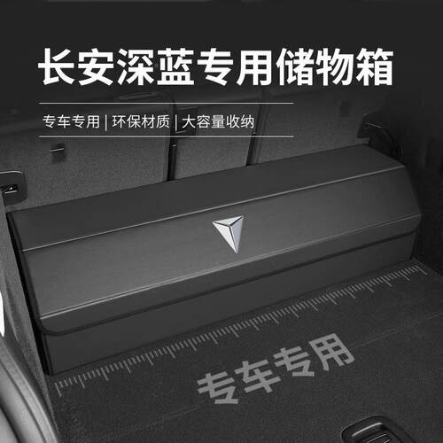 RHD专车专用/长安深蓝S0/S05SL03/S097/L0/7S09后备箱收纳箱储物