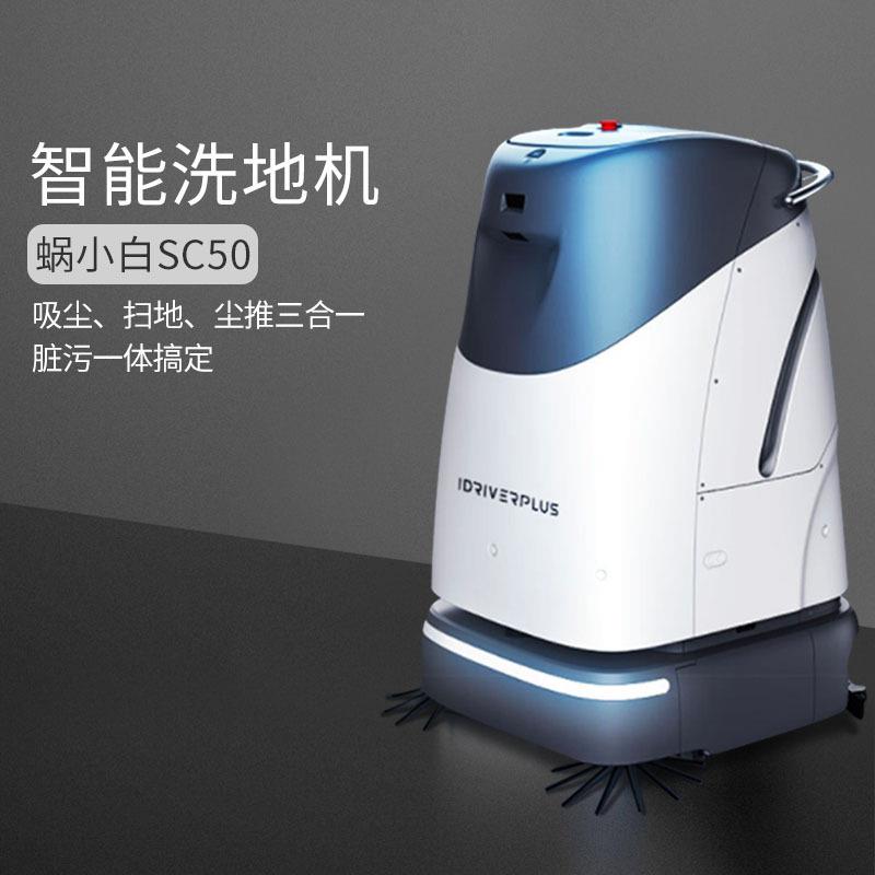 智行者蜗小白VHISC0扫5地机器商用扫拖一体清洁机上下水智人能清