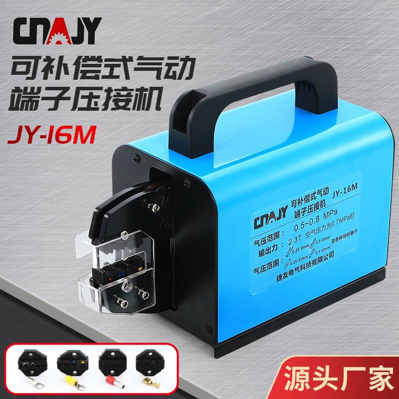 捷友JY-16M补尝式气动压线钳 冷压端子压接机自动多功能端子机