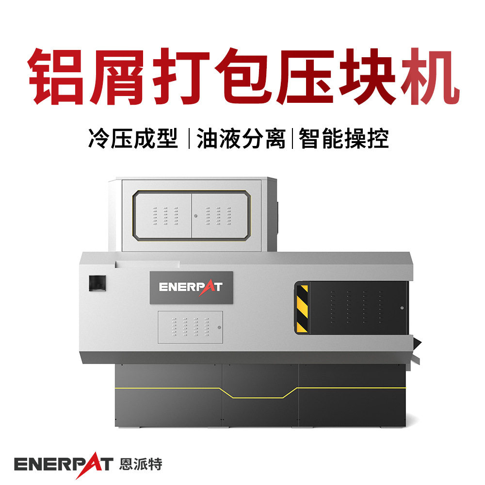 铝屑打包压块机 铝碎屑压饼机 满足环保需求 汽车零部件制造业
