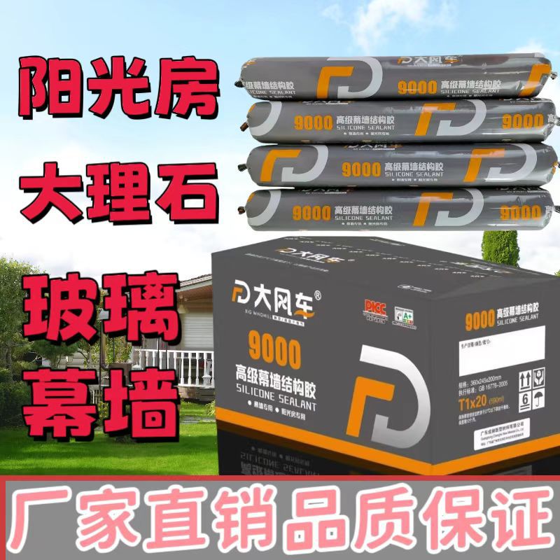 结构胶大风车9000外墙铝塑板铝单板阳光房大理石玻璃幕墙耐候结构