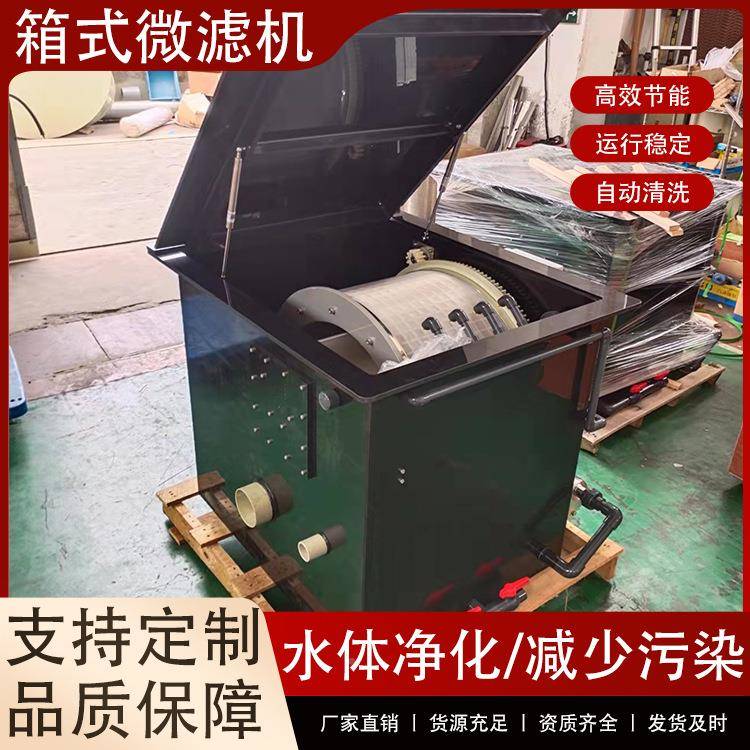 箱式微滤机滚转股池家用水产殖养过891滤箱鱼过滤周筒转箱
