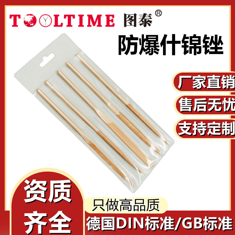 TOOLTIME图泰防爆什锦锉防爆无磁铜合金无火花防爆什锦锉刀铍青铜