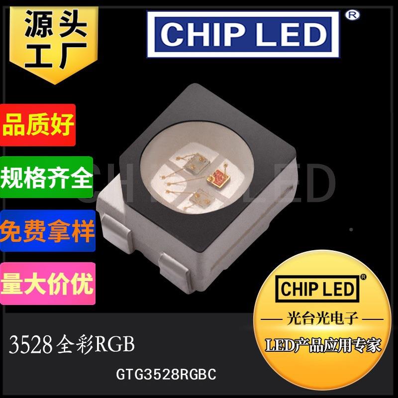 LED灯珠贴35片2GTG3528R8灯珠七全彩RGB彩灯珠红翠绿蓝三色l珠ed