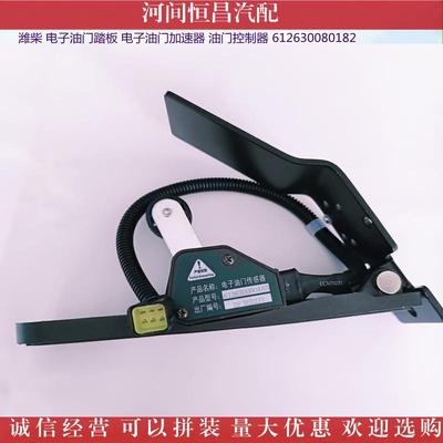 HC潍电油门踏板电子油门0加速器油子门控制器6126柴3DMQ008182