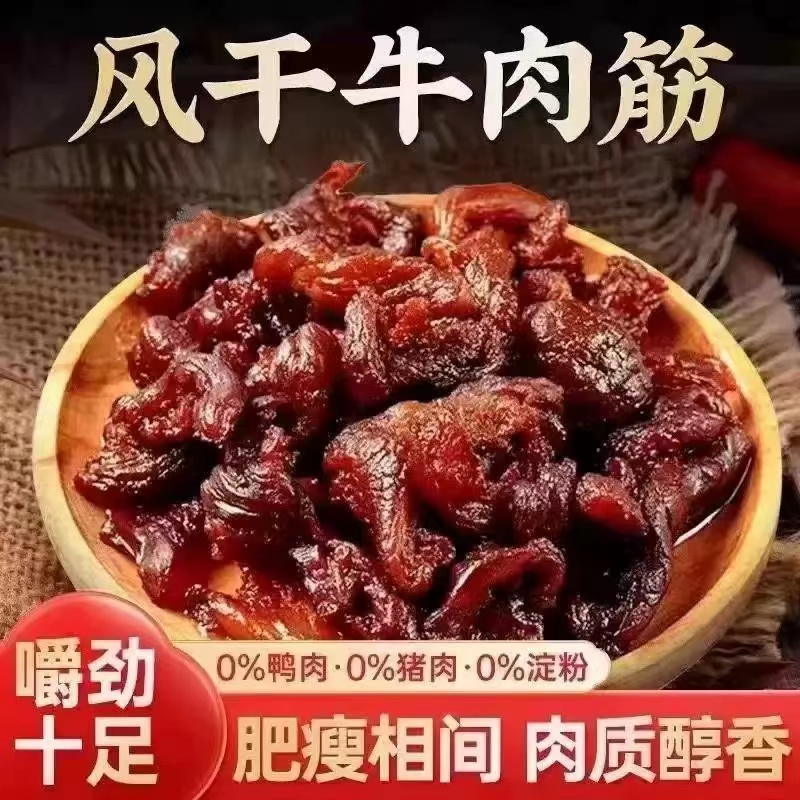 【买一送一】到手2袋 牛肉筋特色即食下酒菜草原下酒菜-g