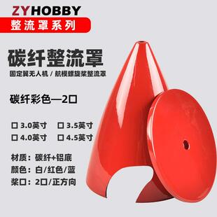 红蓝白彩色碳纤整流罩 两口尖型电机发动机通用罩盖 碳纤底座