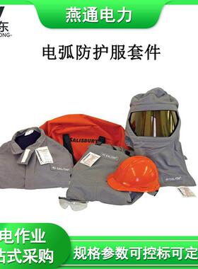 SK75L电弧防护套件20Cal静电防护套装防触电绝缘服