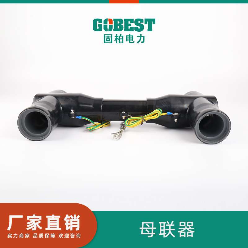 固柏供应 母插孔座母联器 RM6母线连接器 环网柜插头线丁字接头