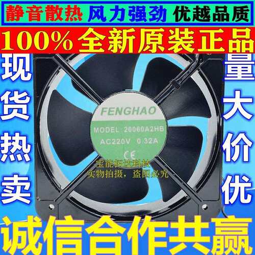FENGHAO FH20060A2HB 220-230V 0.32A 20CM 20060 轴流风机