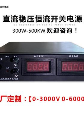 30V20A30A40A直流稳压恒流开关电源可调恒压300-500KW大功率电源