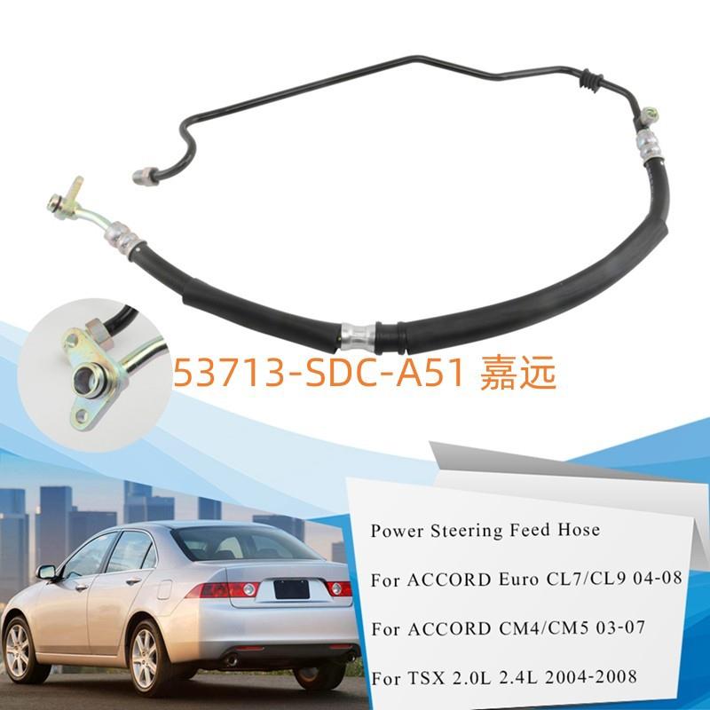适用03-07款七代雅阁方向机助力泵高压油管供油管53713-SDC-A02