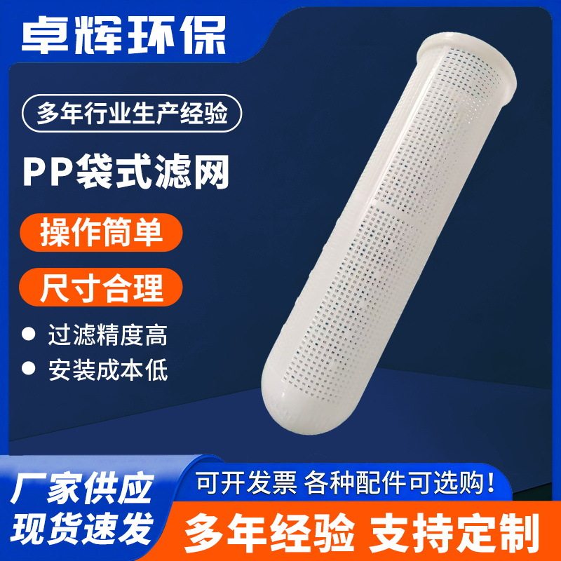 PP袋式滤网2号过滤网塑料网篮袋式网篮防腐网篮